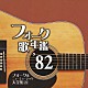 （オムニバス） 沢田聖子 忌野清志郎 坂本龍一 八神純子 村下孝蔵 来生たかお さだまさし「フォーク歌年鑑　’８２　フォーク＆ニューミュージック大全集　２１」