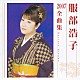 服部浩子「服部浩子２００７全曲集」