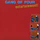 ギャング・オブ・フォー「エンターテイメント！」