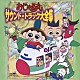 （アニメーション） 北島三郎 ＳＵＳ４ 子鬼トリオ 電ボ カズマ 小町ちゃん おじゃる丸「おじゃる丸　サウンド・トラック大全集」