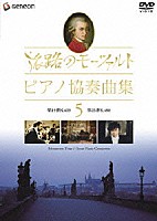 （オムニバス）「 旅路のモーツァルト・ピアノ協奏曲集　５」