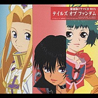 （ドラマＣＤ）「 廉価版ドラマＣＤ　ＢＯＸ　テイルズ　オブ　ファンダム」