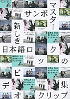 サンボマスター「 新しき日本語ロックのビデオクリップ集」