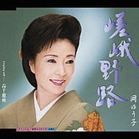 岡ゆう子「 嵯峨野路　Ｃ／Ｗ高千穂峡」