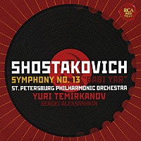 ユーリ・テミルカーノフ「 ショスタコーヴィチ：交響曲第１３番「バービイ・ヤール」」