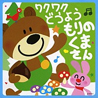 （童謡／唱歌）「 ワクワク　どうよう＊もりのくまさん」