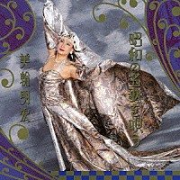 美輪明宏「 三輪明宏　昭和の名歌を唄う」