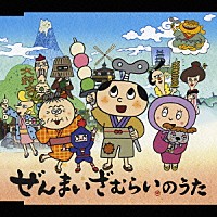 ＣＨＡＫＡ／ぜんまいざむらい　ｓｔａｒｒｉｎｇ　ゆきじ「 ぜんまいざむらいのうた／ぜんまいざむらい音頭」