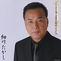 細川たかし「 こころの唄・哀愁の船村メロディ」