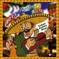 東京キューバン・ボーイズ「 東京キューバン・ボーイズ大全集」