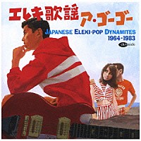 （オムニバス）「 エレキ歌謡ア・ゴーゴー　ＪＡＰＡＮＥＳＥ　ＥＬＥＫＩ－ＰＯＰ　ＤＹＮＡＭＩＴＥＳ　１９６４－１９８３」