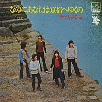 チェリッシュ「 なのにあなたは京都へゆくの」