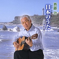 斉藤功「 ギターで奏でる　日本のうた～抒情歌編　２～」