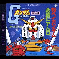 池田鴻「 翔べ！ガンダム／永遠にアムロ」