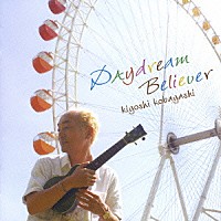 キヨシ小林「 デイドリーム・ビリーバー」