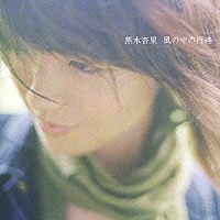 熊木杏里「 風の中の行進」