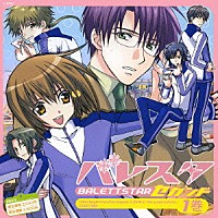 （ドラマＣＤ）「 バレスタセカンド　ＤＲＡＭＡ　ＣＤ　Ｒ１」