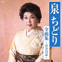 泉ちどり「 泉ちどり　全曲集～浮雲日記～」
