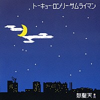 怒髪天「 トーキョー・ロンリー・サムライマン」