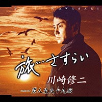 川崎修二「 旅…さすらい／男人生九十九坂」
