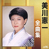 美川憲一「 美川憲一全曲集　長崎みれん／納沙布みれん」