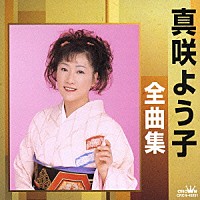真咲よう子「 真咲よう子全曲集　金沢待宵月／京都冬化粧」