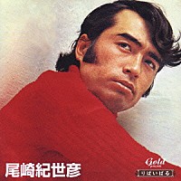 尾崎紀世彦「 尾崎紀世彦　また逢う日まで　他」