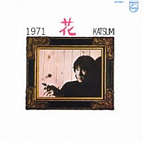 加橋かつみ「 １９７１　花」