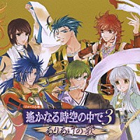 （ゲーム・ミュージック）「 遙かなる時空の中で３　ありあけの歌」