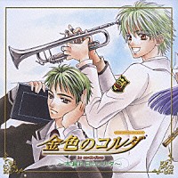 （ドラマＣＤ）「 金色のコルダ　～木漏れ日のソナタ～」
