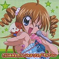 （オムニバス）「 きらりん☆レボリューション・ソング・セレクション」
