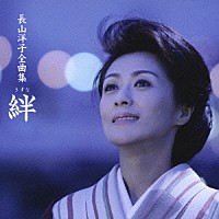 長山洋子「 長山洋子全曲集　～絆～」