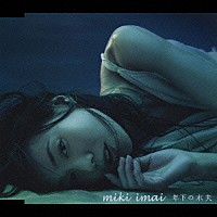 今井美樹「 年下の水夫」