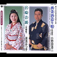 小野田浩二／湯浅みつ子「 西条酒造り唄（広島）／宮崎音頭（宮崎）」