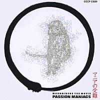 （オリジナル・サウンドトラック）「 マニアの受難　ＭＯＯＮＲＩＤＥＲＳ　ＴＨＥ　ＭＯＶＩＥ　ＰＡＳＳＩＯＮ　ＭＡＮＩＡＣＳ」