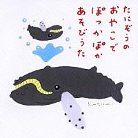 （キッズ）「 たにぞうのおやこでぽっかぽかあそびうた」