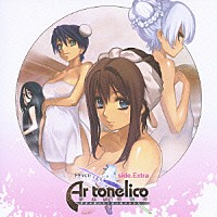 （ドラマＣＤ）「 ドラマＣＤ「アルトネリコ　世界の終わりで詩い続ける少女」ｓｉｄｅ．Ｅｘｔｒａ」