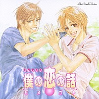 （ドラマＣＤ）「 ドラマＣＤ　僕の恋の話・ヒメゴト」