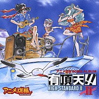 （アニメーション）「 アニメ店長　ＳＯＮＧ　ＡＬＢＵＭ　有頂天！！　Ⅱ　ＨＩＧＨ－ＳＴＡＮＤＡＲＤ　Ⅱ」