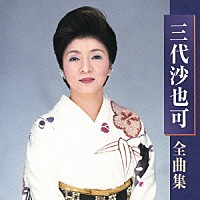 三代沙也可「 三代沙也可　全曲集」