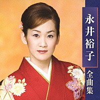永井裕子「 永井裕子　全曲集」