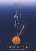 深草アキ「 妙音希聲　深草アキ・ライブ」