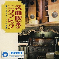 （オムニバス）「 名曲喫茶のクラシック～懐かしのクラシック小品集」