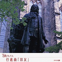 （オムニバス）「 行進曲「旧友」　～ドイツ④～」