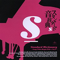（オムニバス）「 スタンダード音辞典　～Ｓからはじまる名曲選　Ｖｏｌ．２～」