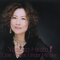 平田康子「 Ｃｏｌｅ　Ｐｏｒｔｅｒ，Ｕｎｄｅｒ　Ｍｙ　Ｓｋｉｎ」