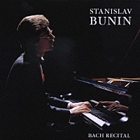スタニスラフ・ブーニン「 バッハ・リサイタル」