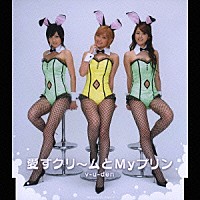 美勇伝「 愛すクリ～ムとＭｙプリン」