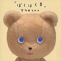 僕はクマ 宇多田ヒカル ぼくはくま 歌詞 - 歌ネット