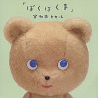 宇多田ヒカル「ぼくはくま」 | TOCT-40064 | 4988006209046 | Shopping